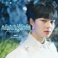 Nunew — กลับไปไม่รู้จักกัน (Original Soundtrack "องศาสูญ") — обложка
