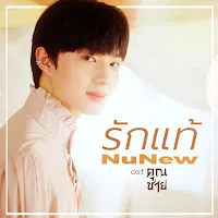 Nunew — รักแท้ - True Love (เพลงจากละคร คุณชาย) — обложка